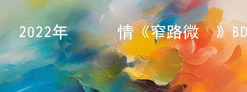 陳燕鳳發布2022年獲獎劇情《窄路微塵》BD國粵雙語中字迅雷下載_深夜電影